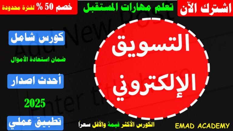 التسويق الإلكتروني