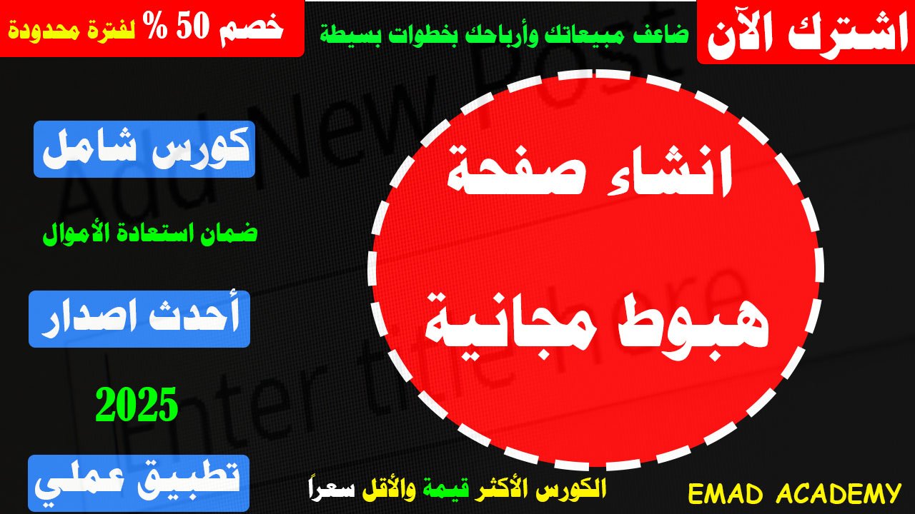 إنشاء صفحة هبوط احترافية لتسويق المنتجات والخدمات وزيادة المبيعات